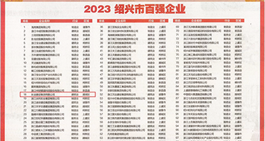 黑人大鸡巴操逼视频权威发布丨2023绍兴市百强企业公布，长业建设集团位列第18位